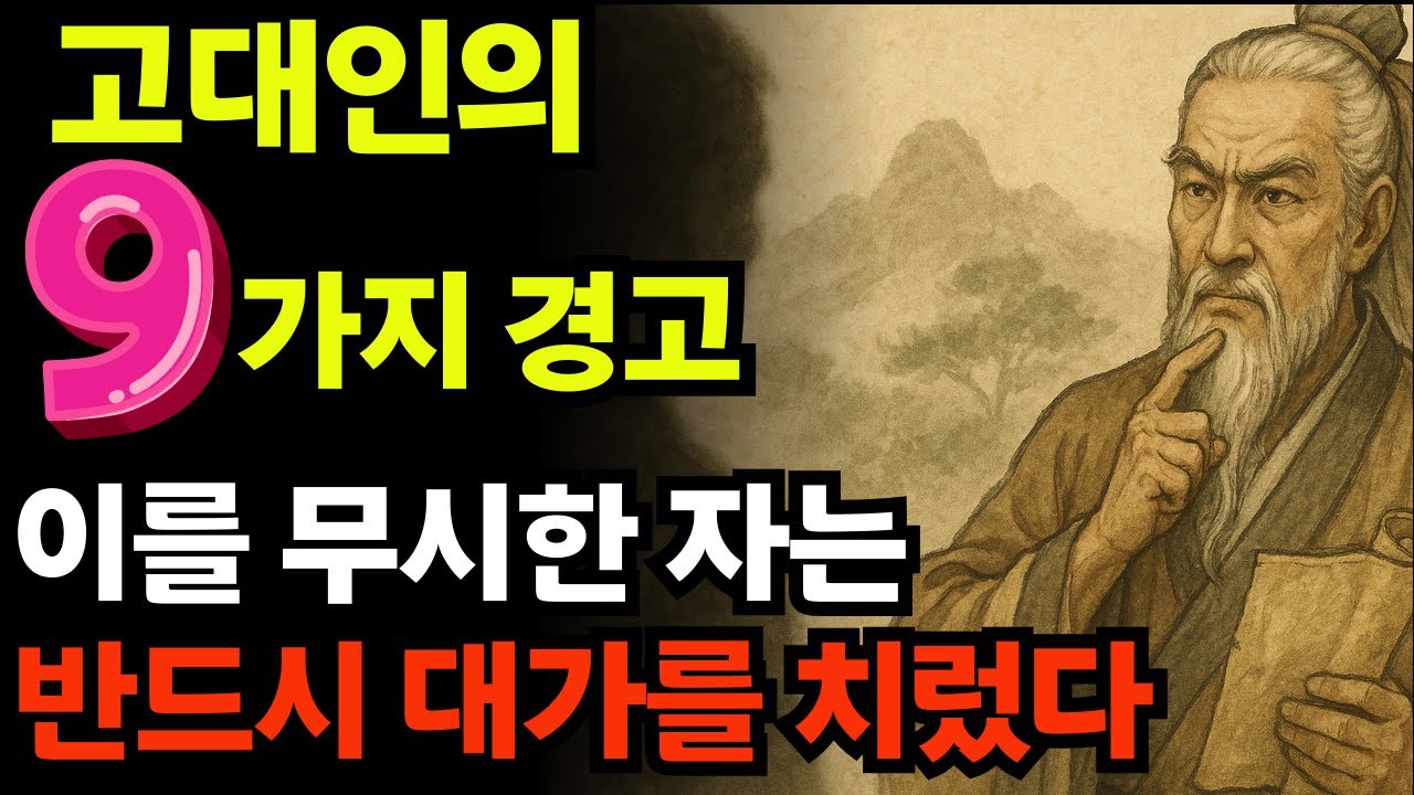 고인의 철학: 고대인이 전하는 사람의 마음을 꿰뚫는 9가지 통찰