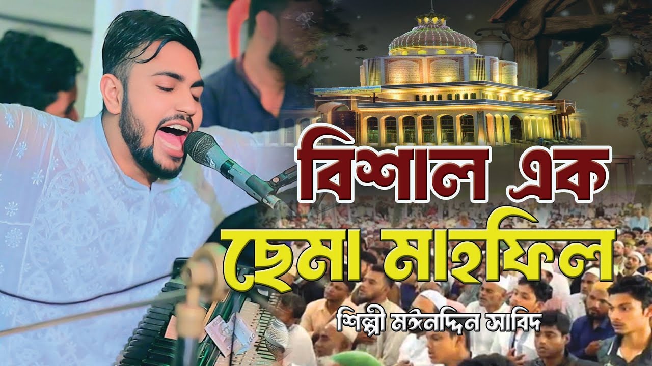 বিশাল এক ছেমা মাহফিল ।। আশেকে পাগল করে দিল । শিল্পী মঈনদ্দিন সাবিদ । মাইজভান্ডারী জিকির ,দরবারি ছেমা