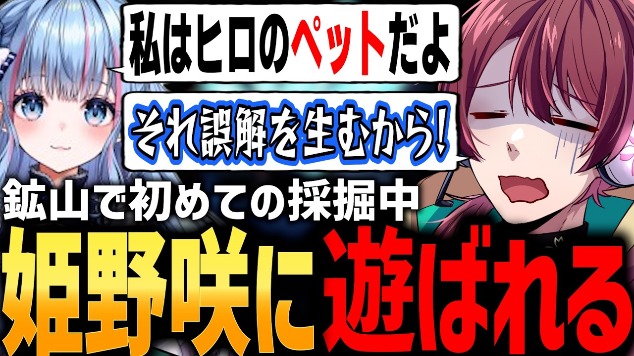【ストグラS2】姫野咲はヒロヤマモトのペット！？誤解だらけの鉱山採掘！【ちゃげぽよ。/碧依さくら/#ストグラ / ヒロ ヤマモト / 警察 】