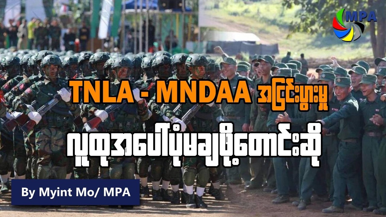 TNLA-MNDAA အငြင်းပွားမှု လူထုအပေါ်မပုံချဖို့ တောင်းဆို | TNLA vs MNDAA