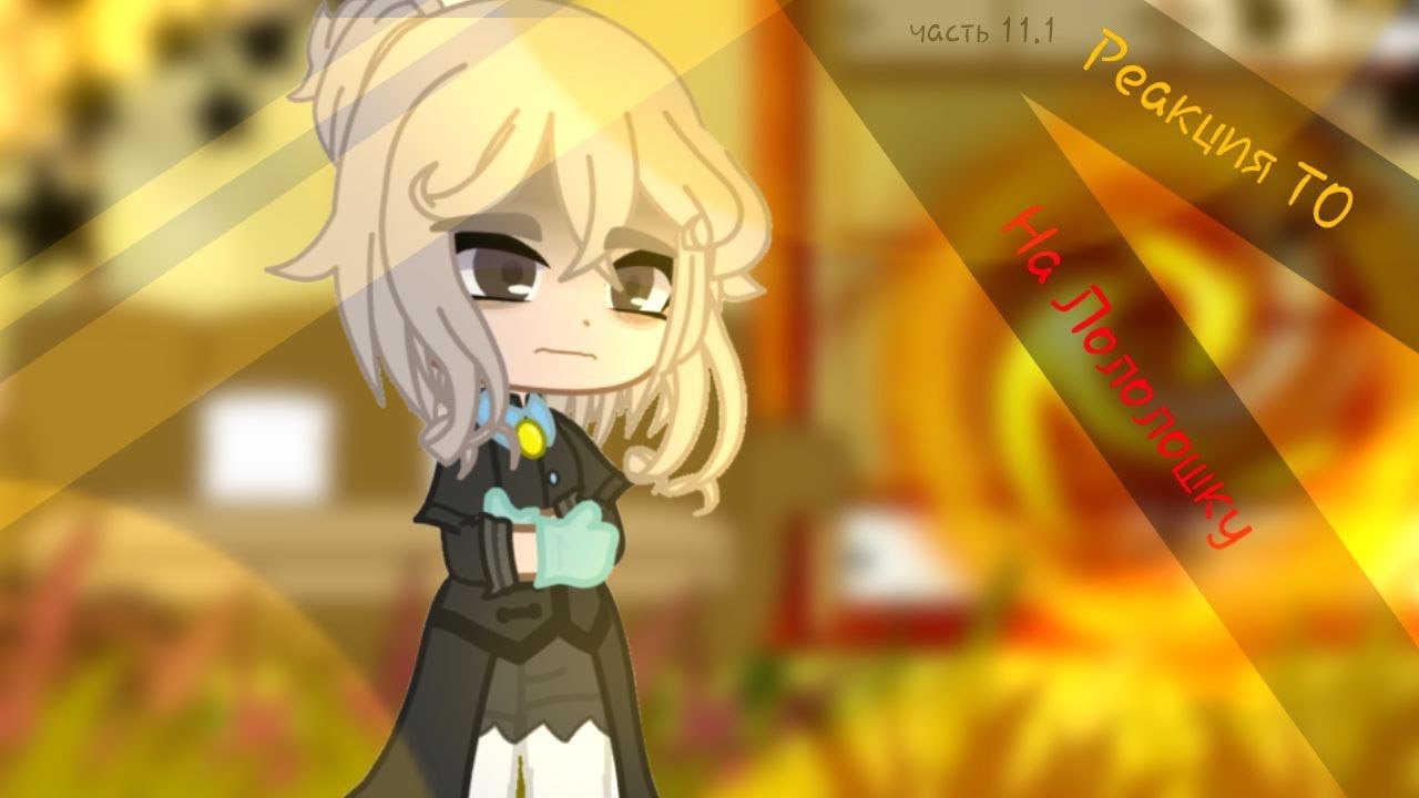 ❗️на x2❗️✨Реакция ТО на Лололошку ✨ 11.1/? [Фарагонда, Ло, Окетра]