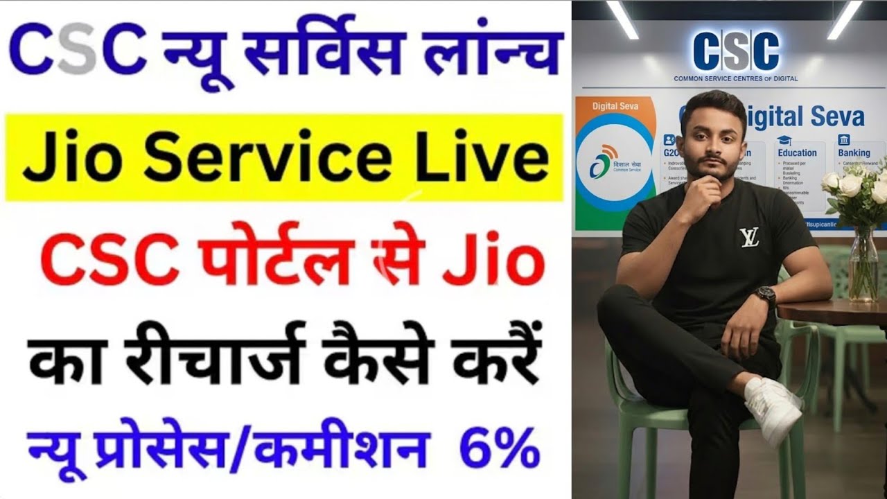 CSC ID से JIO का रिचार्ज कैसे करें। और भरपुर कमिशन पाए।