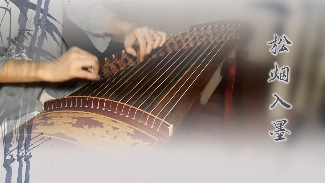 《松煙入墨》《Song Yan Ru Mo》||古箏 純箏 Chinese Zither|Coverd by 崔江卉Cuijianghui