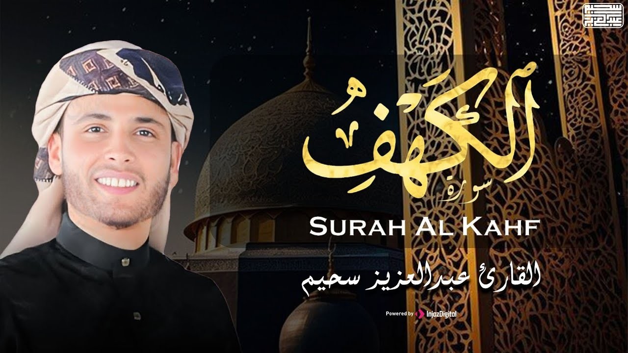 تلاوة مليئة بالخشوع .. سورة الكهف بصوت القارئ عبدالعزيز سحيم