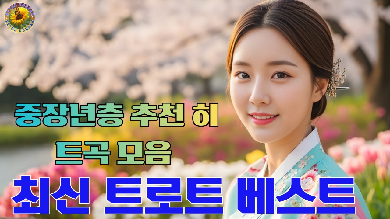 최신 트로트 베스트 💖 중장년층 추천 히트곡 모음 🍀 넘치는 메들리 모음 트로트 메들리 피곤할 때들을 수 있습