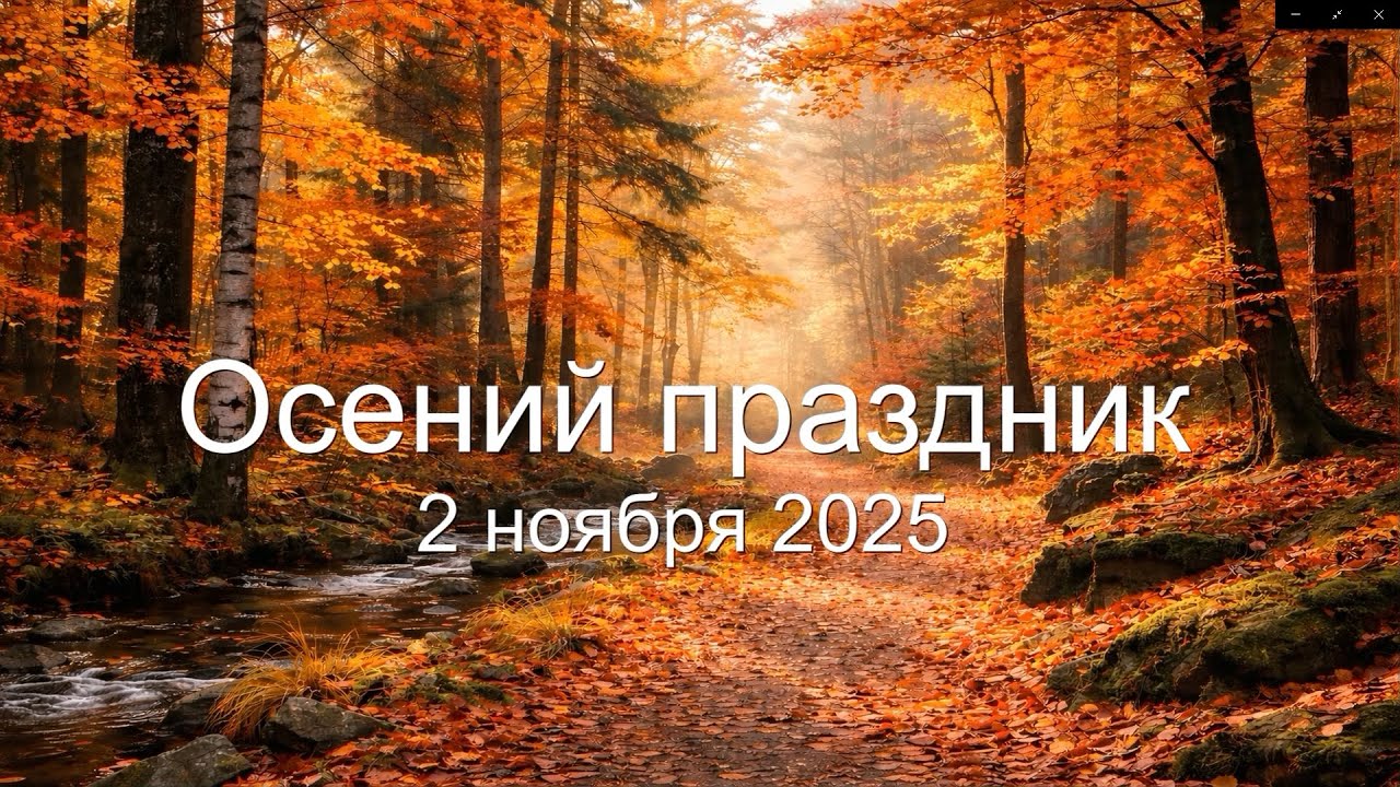 Осенний праздник. 2 ноября 2025 года.