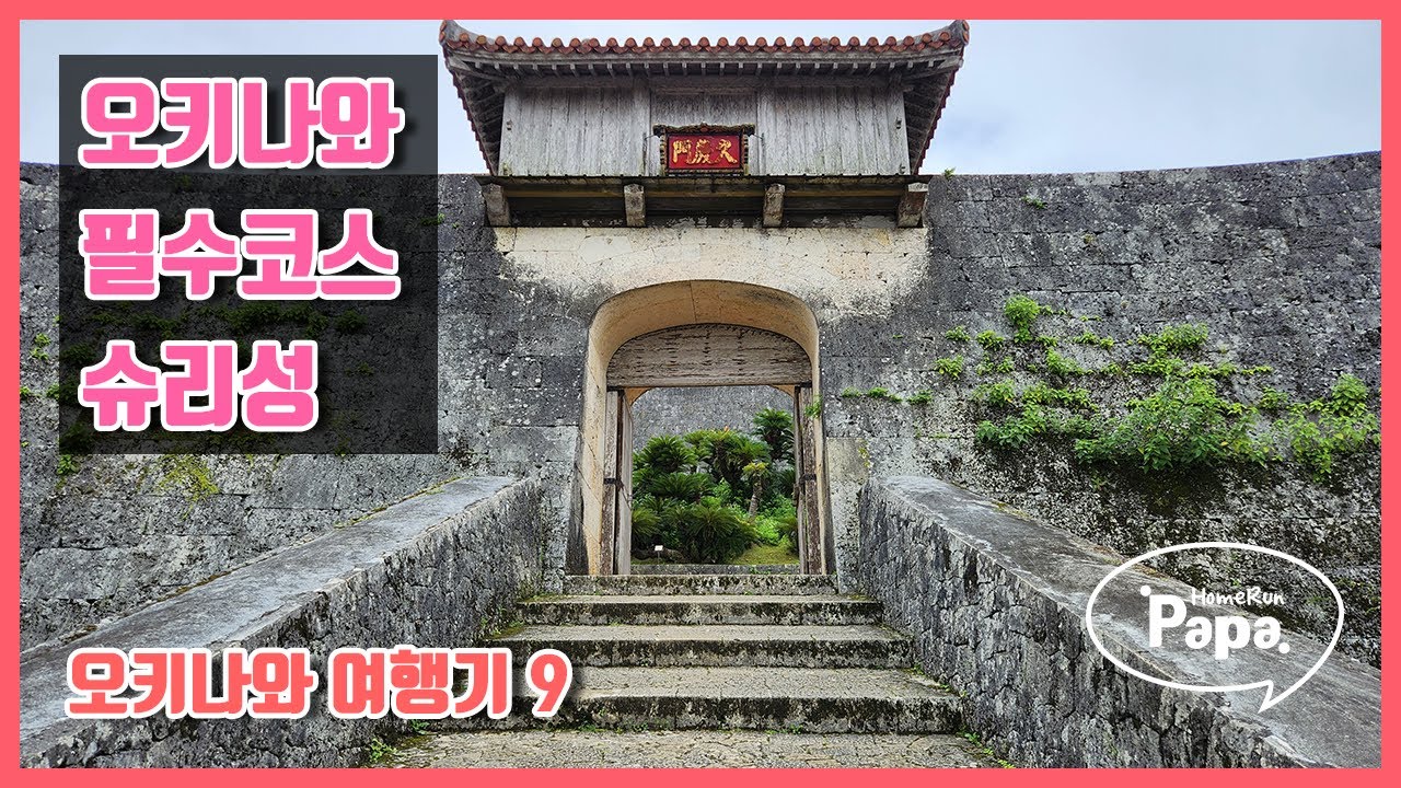 오키나와 여행기9 - 필수여행코스 슈리성 탐방