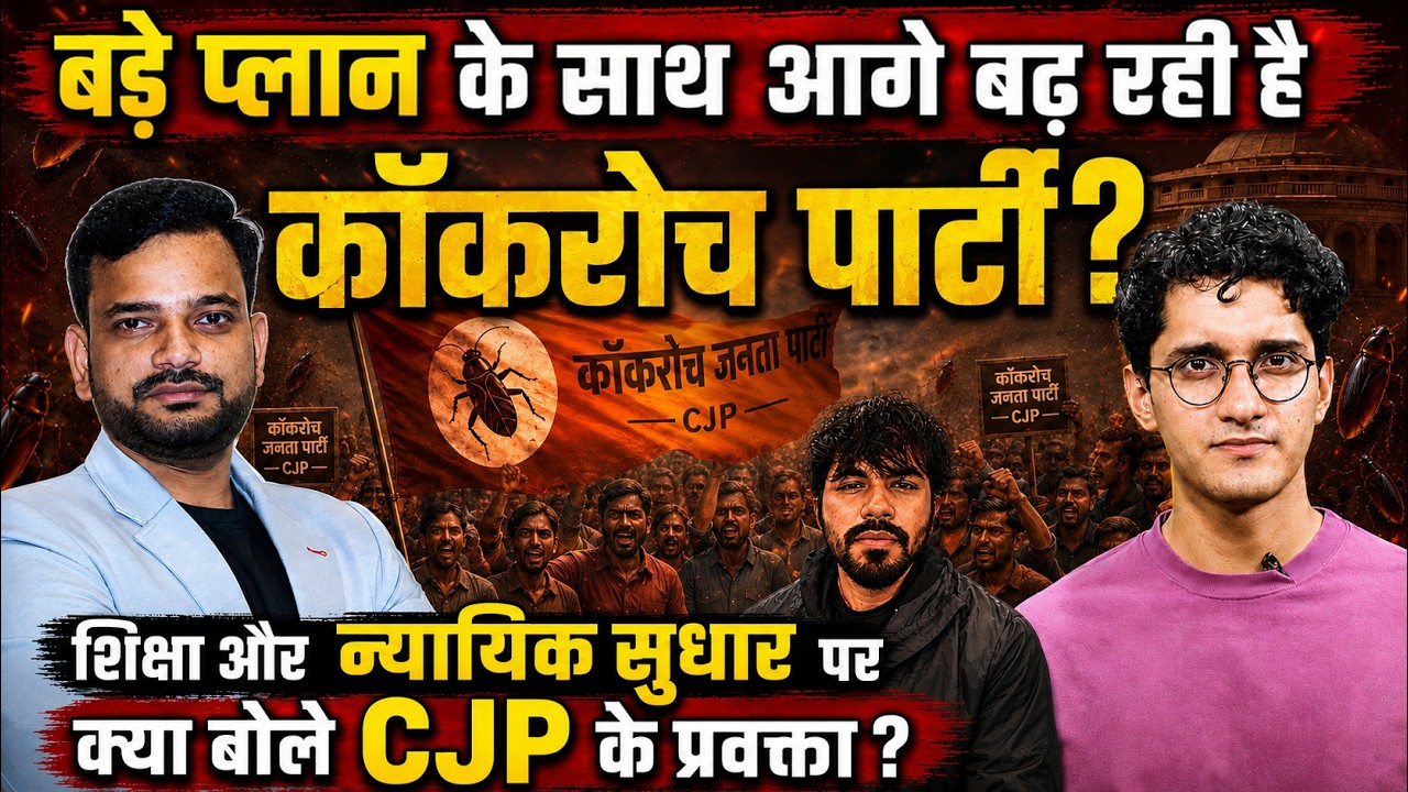 क्या होगा कॉकरोच जनता पार्टी का अगला एक्शन? Cockroach Janata Party protest Saurav Das