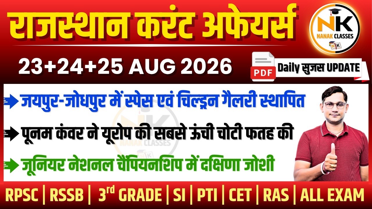23-24-25 AUGUST 2026 Rajasthan current Affairs in Hindi | सुजस Report | RPSC, RSSB | NANAK CLASSES