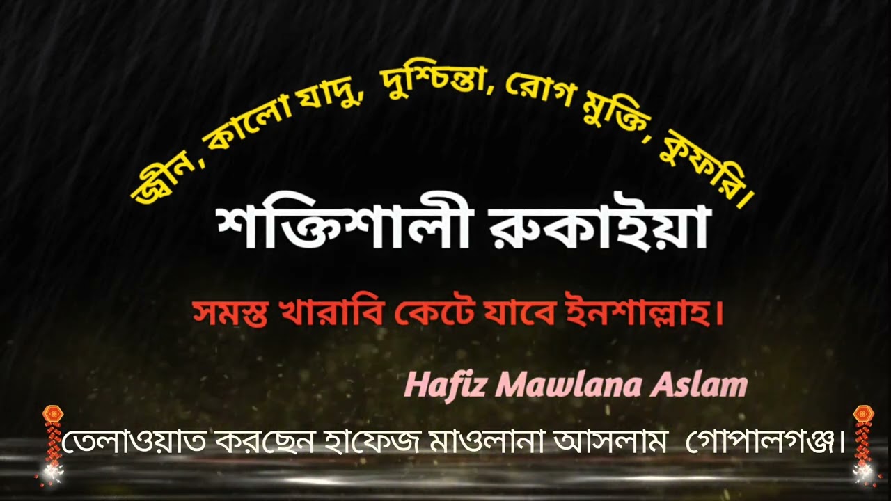শক্তিশালী রুকইয়া তেলওয়াত 