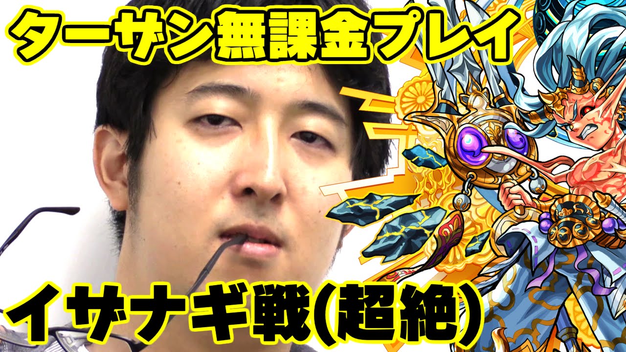 【モンスト】イザナギ(超絶)に挑戦！ ターザン馬場園無課金プレイ！