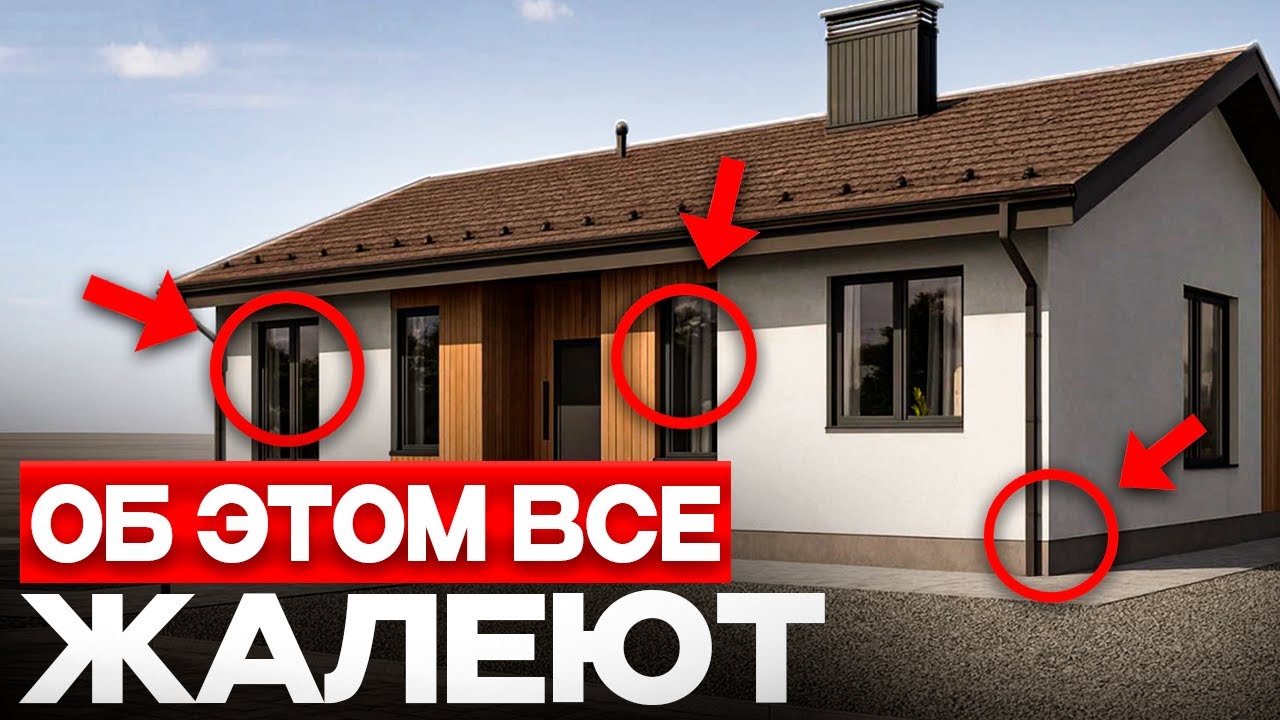 Эти 8 ошибок в ОДНОЭТАЖНИКЕ превратят ЖИЗНЬ В АД! Их допускает КАЖДЫЙ ВТОРОЙ!
