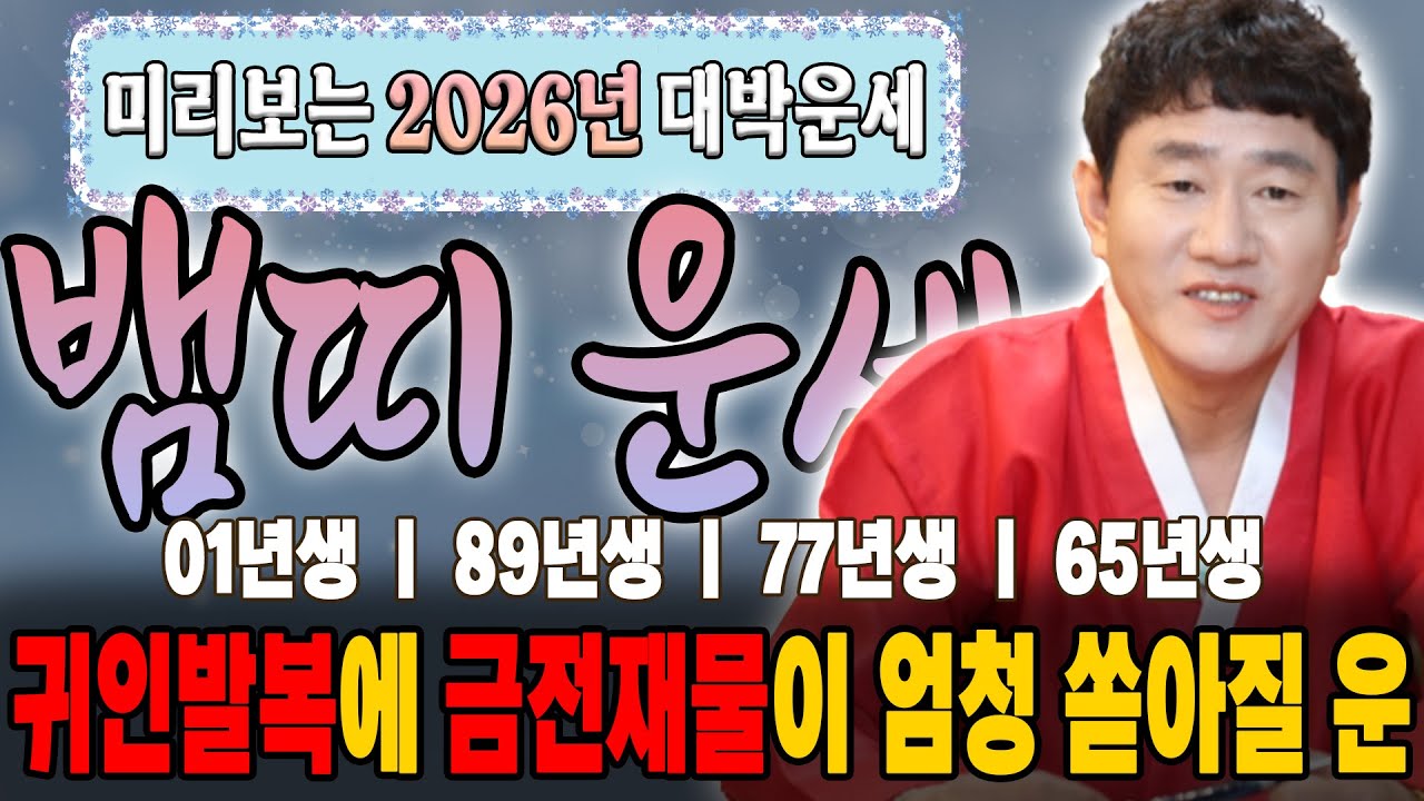 🌟미리보는 2026년 [뱀띠 운세]🌟대박운세, 재물운, 연애운, 사업운, 취업운에 귀인운까지 신년운세 당장 확인하세요! [황해도이북만신 신도령]
