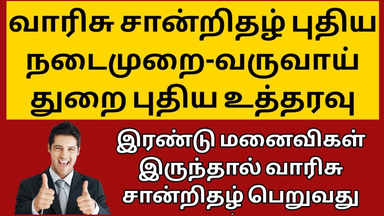 இரண்டு மனைவி வாரிசு சான்றிதல் -புதிய நடைமுறை | How to apply legal heir certificate | சட்ட சேவகன் |