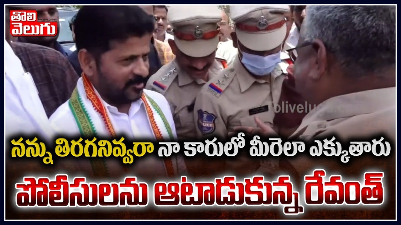 Revanth Reddy Comments On TS Police At Ghatkesar | Tolivelugu TV