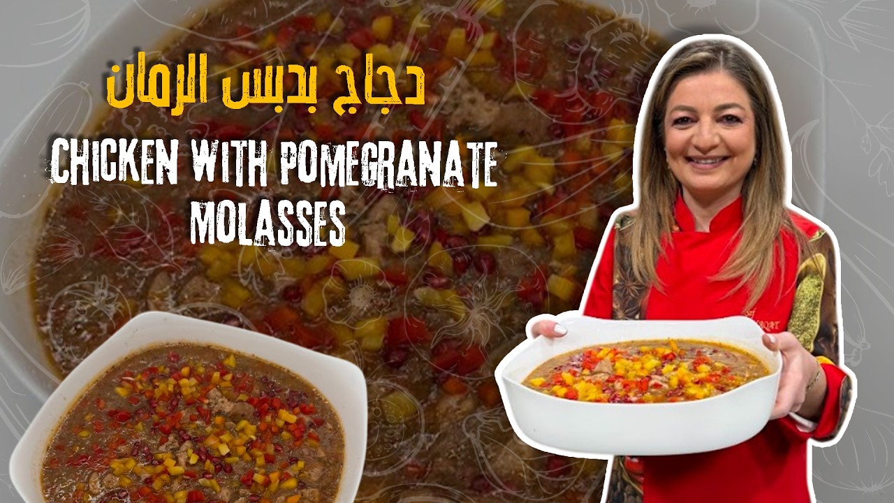 دجاج بدبس الرمان - غير عن أي دجاج جربتوه قبل هيك !! وصفة دجاج سريعة بطعم غني طبق فخم بخطوات بسيطة 👌