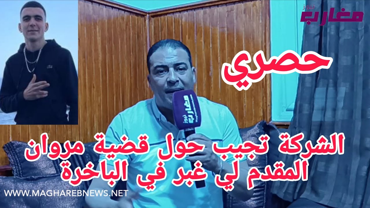 الشركة تجيب حول قضية مروان المقدم لي غبر في الباخرة