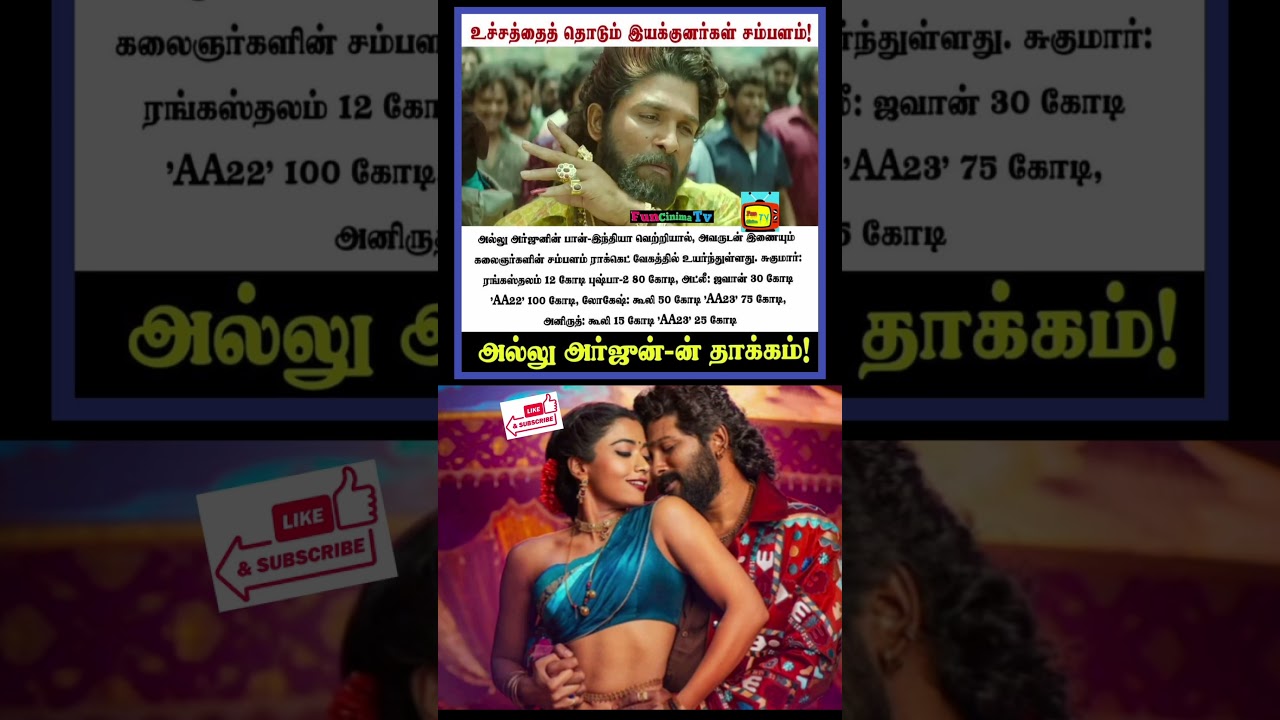 அல்லு அர்ஜுனால் கோடி கோடியாய் சம்பளம் வாங்கும் இயக்குனர்கள்😳😲 #trendingshorts #viralvideo #pushpa2