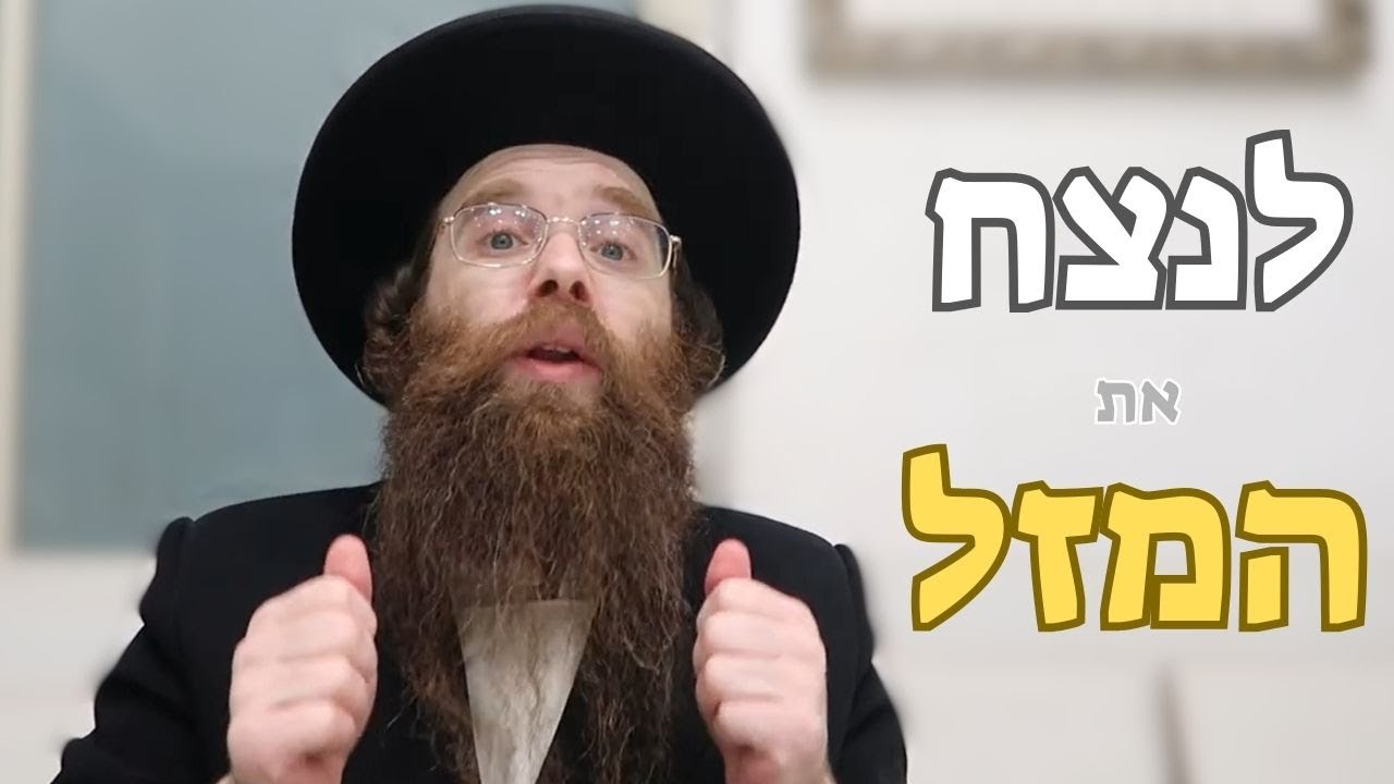 לנצח את הטבע ולשנות את המזל: הסוד הקבלי לפתיחת שערי שפע