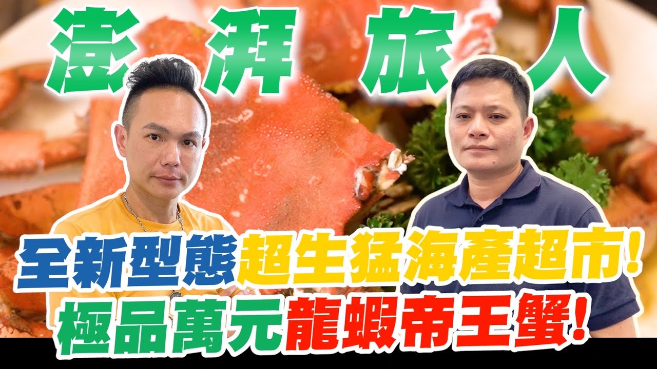 全新型態超生猛海產超市！極品萬元龍蝦帝王蟹！代客料理超澎湃美食！現場挑選一頓豐盛的晚餐？！【超派人生】