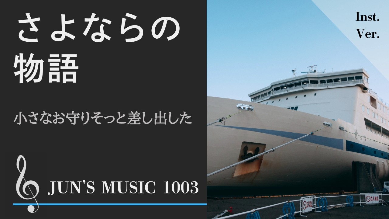 さよならの物語【自作曲｜Instrumental】