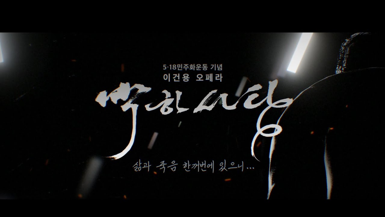 광주시립오페라단 제7회 정기공연 | 이건용, 오페라 '박하사탕&rsquo;
