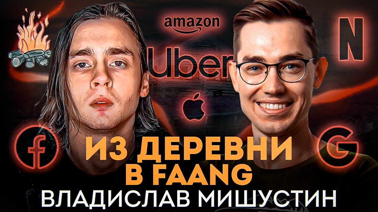 Как устроиться в FAANG | ТРЕЩИМ с Владом Мишустиным