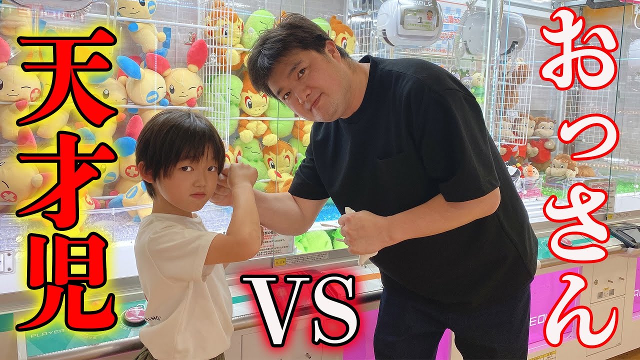 【神の手】天才小学生 VS 大人でクレーンゲームやったら取れすぎたwww