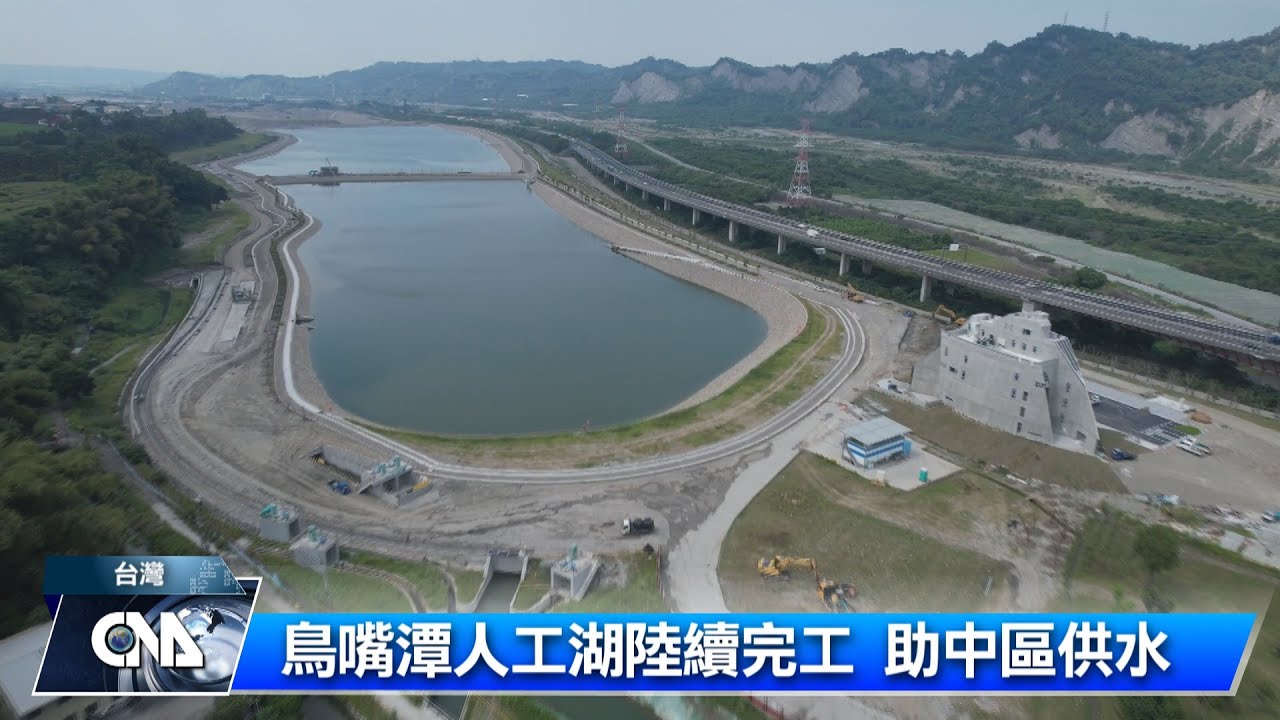 鳥嘴潭人工湖陸續完工 助中區供水｜中央社影音新聞