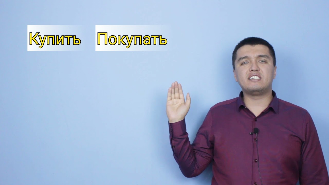 Совершённый жана несовершённый видди 5 мүнөттө түшүнүп алыңыз.
