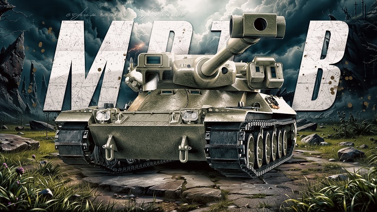 Eisbär, MBTB-B - МИР ТАНКОВ! #shorts #worldoftanks #миртанков