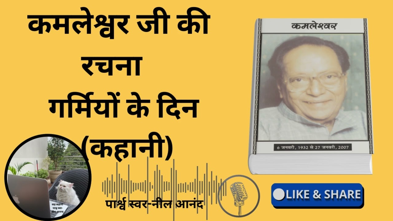 गर्मियों के दिन (कहानी) कमलेश्र्वर जी की रचना 