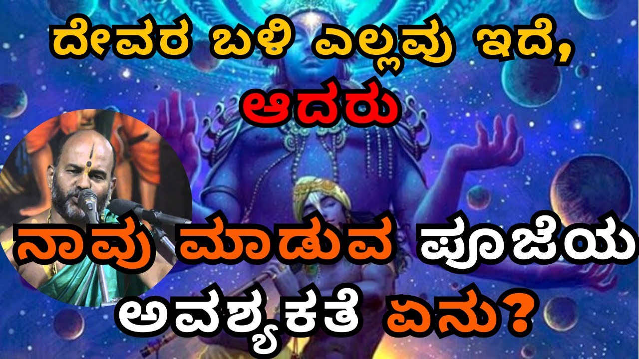 ದೇವರ ಬಳಿ ಎಲ್ಲವು ಇದೆ, ಆದರು ನಾವು ಮಾಡುವ ಪೂಜೆಯ ಅವಶ್ಯಕತೆ ಏನು? | Part 18| Sri Brahmanya Acharya|