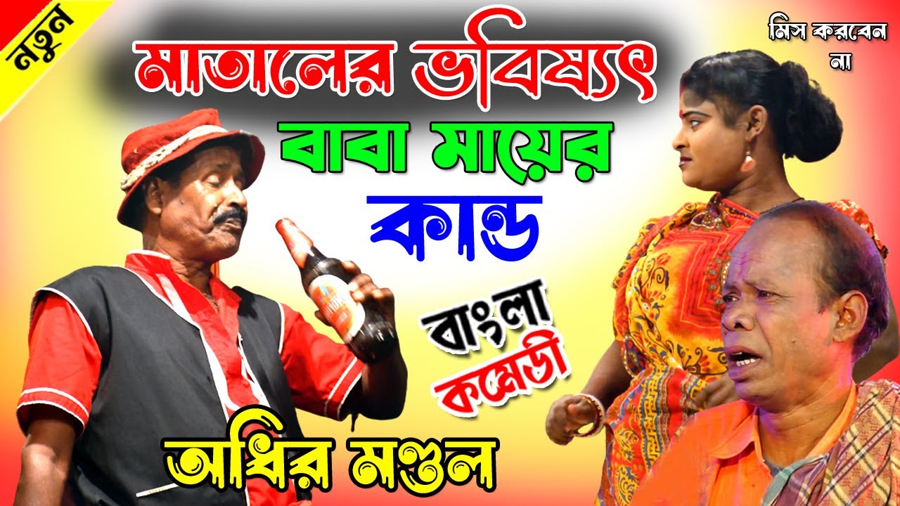 মাতালের ভবিষ্যৎ, বাবা মায়ের কান্ড ! অধীর মণ্ডল পঞ্চরস 2026 ! Adhir mondal pancharas 2026 !