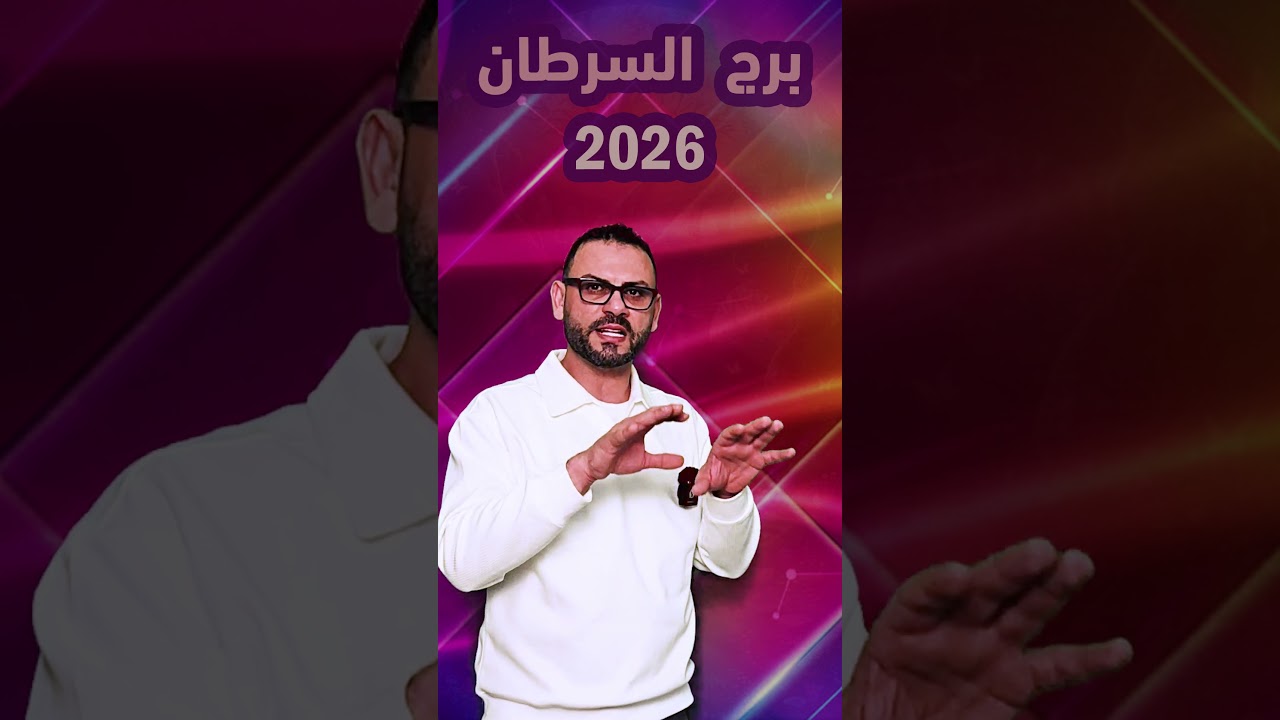 برج السرطان 2026
