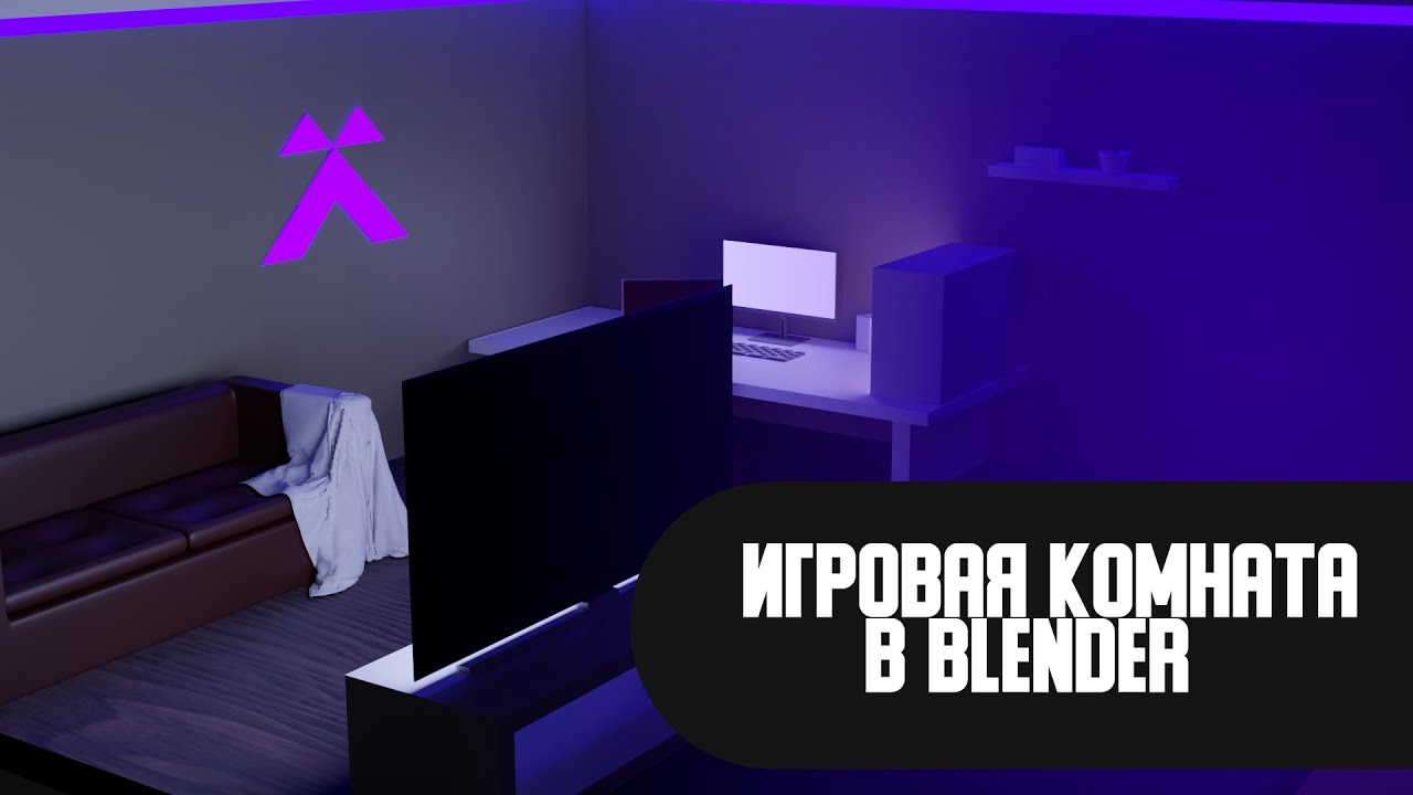 ТАКОЕ СДЕЛАЕТ КАЖДЫЙ. Blender комната