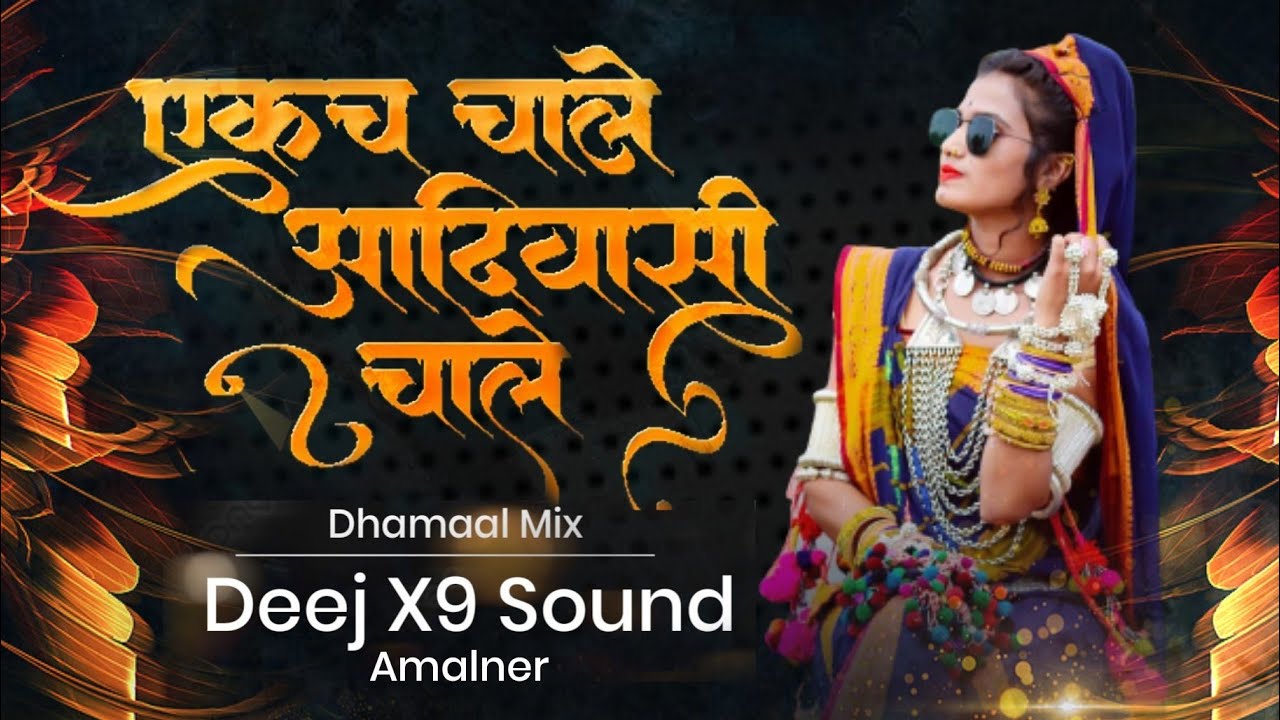 एकच चाले आदिवासी चाले | Ekch Chale Aadiwasi Chale | Deej X9 RemiX