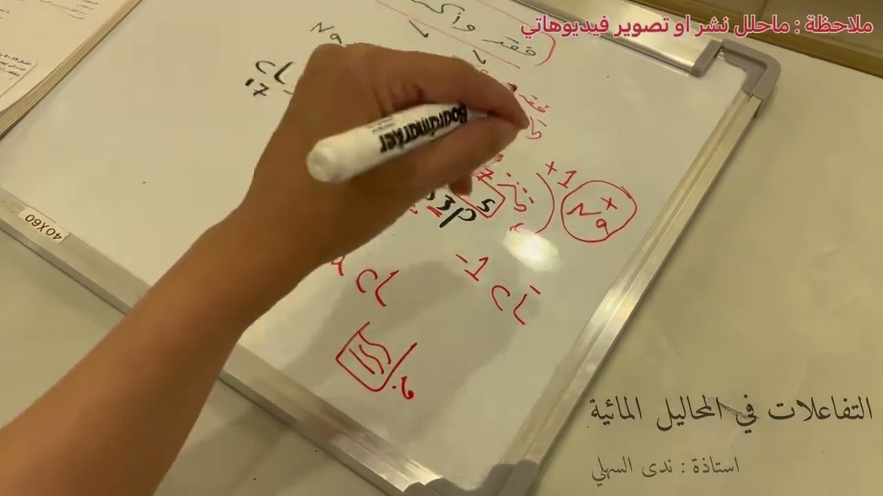 التفاعلات في المحاليل المائيه كيمياء اولى ثانوي 👍