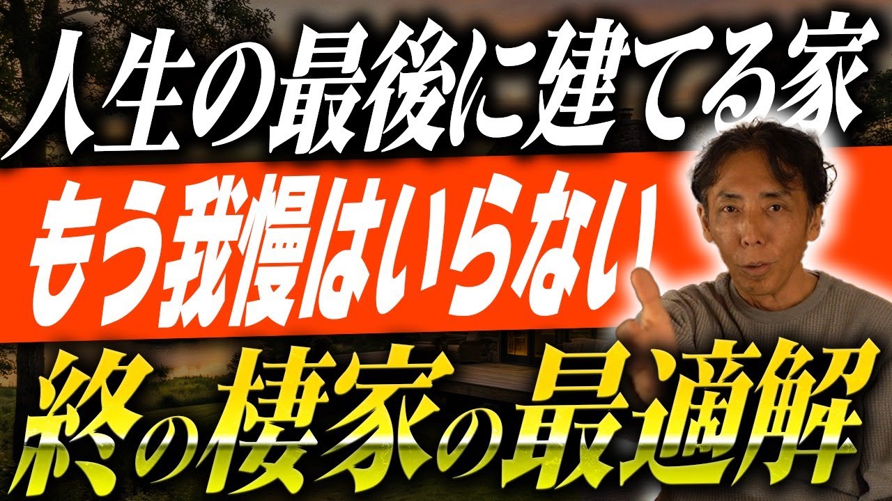 #346 【注文住宅】終の棲家は誰のために建てる？人生を取り戻すための、後悔しない家づくり！