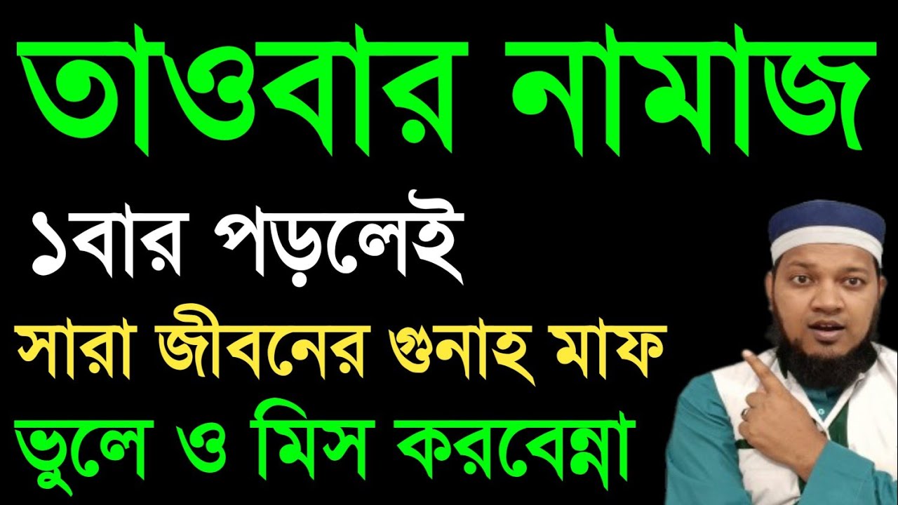জীবনে ১বার তাওবার নামাজ কিভাবে পড়তে হয়? দুই রাকাত তাওবার নামাজ পড়ার নিয়ম | তাওবার নামাজের নিয়ম ||