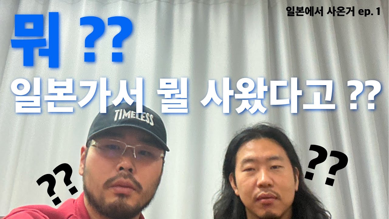 업계 현업자들은 일본에서 뭘 살까? EP.1