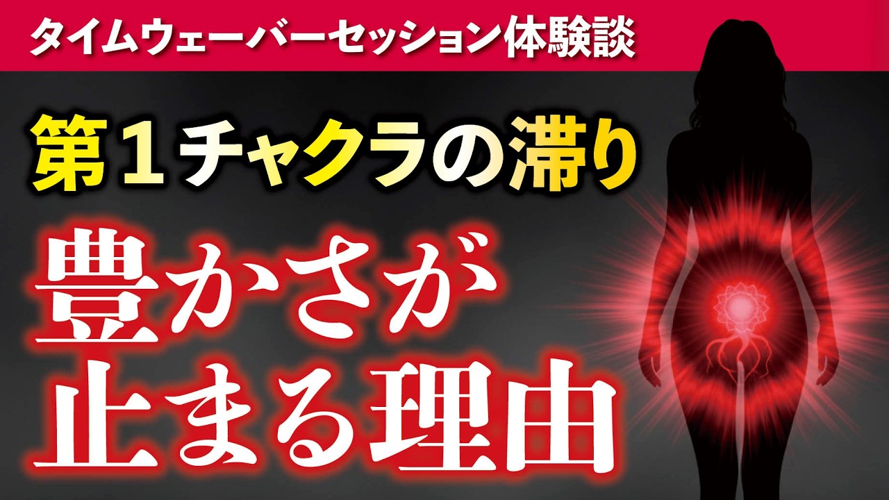 【タイムウェーバー体験談】第1チャクラの滞りが経済的豊かさを止めていた！