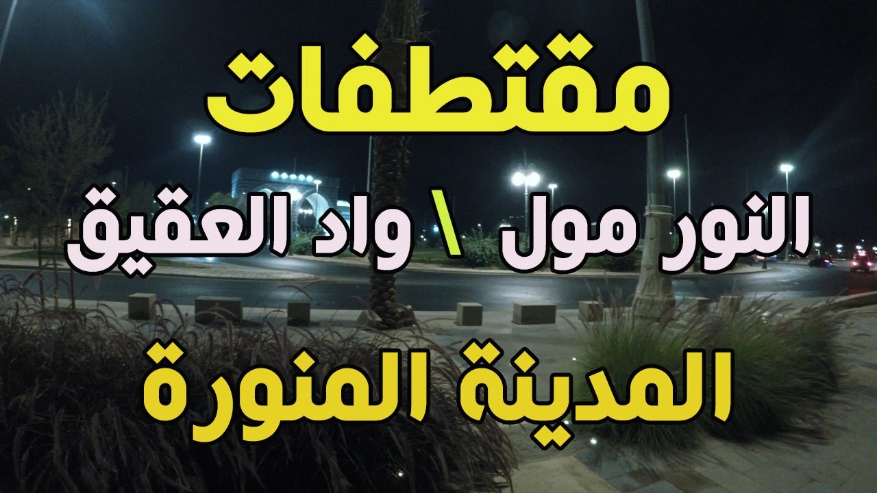 مقتطفات من مدينة الحبيب المصطفى المدينة المنورة