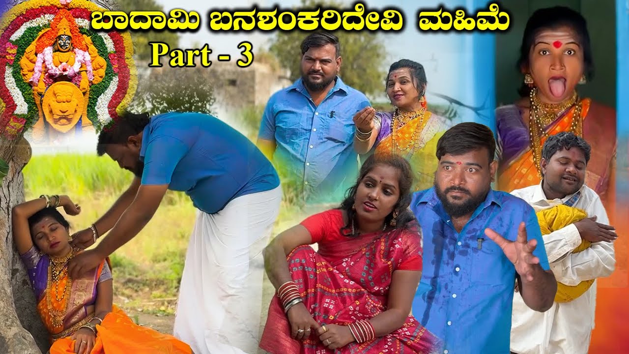 ಬದಾಮಿ ಬನಶಂಕರಿದೇವಿ Part - 3 Balu Pawar Films Uttar karanataka comedy #balupawarfilms #uk #comedy