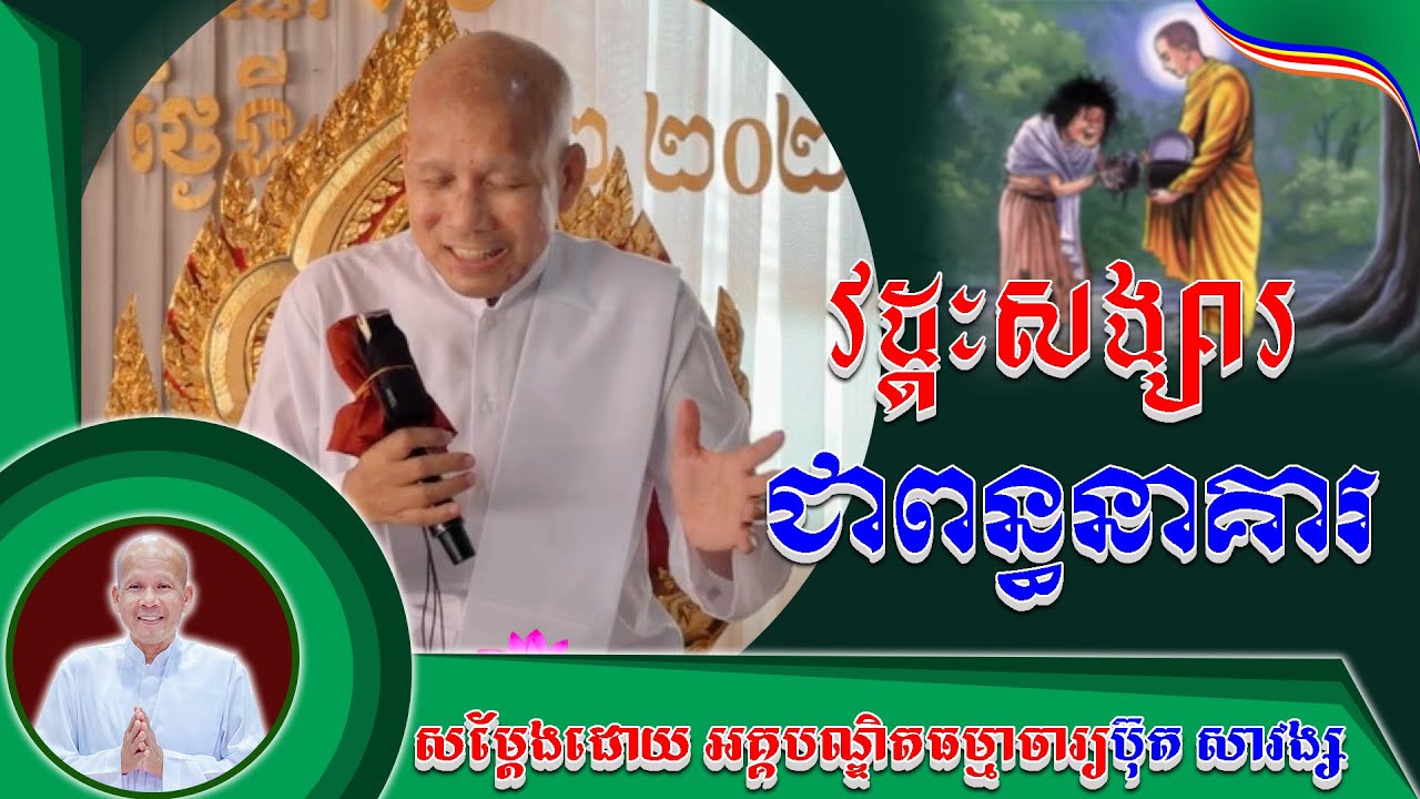 #វដ្ដៈសង្សារជាពន្ធនាគារ ដោយលោកគ្រូប៊ុត សាវង្ស ​​​[ ធម្មទាន Official Dhamma Audio ]