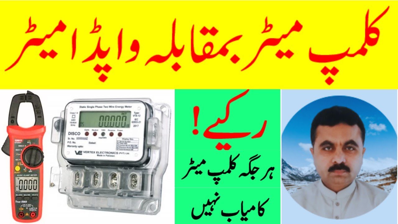 CLAMP METER VS WAPDA METER, Clamp meter reading is not always trustworthy.