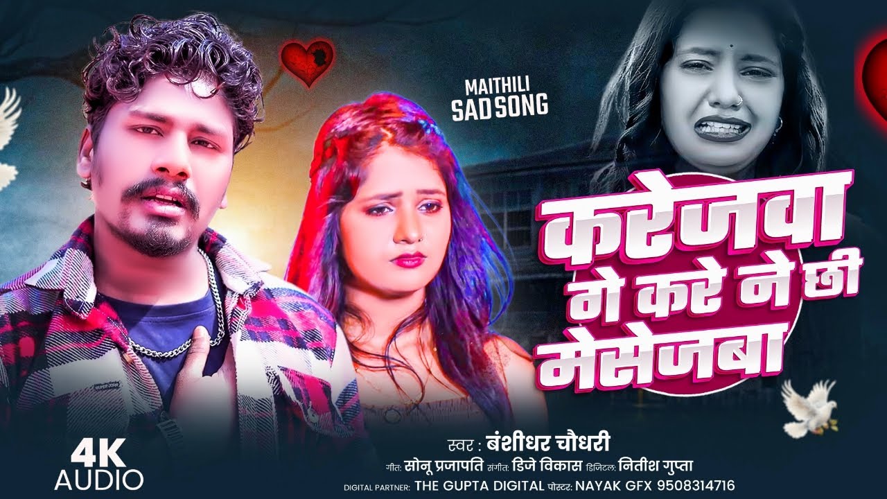 #Live -  Karejba Ge Kare Ne Chhi Messageba   | #Banshidhar Chaudhari | SadMaithili Song 2026