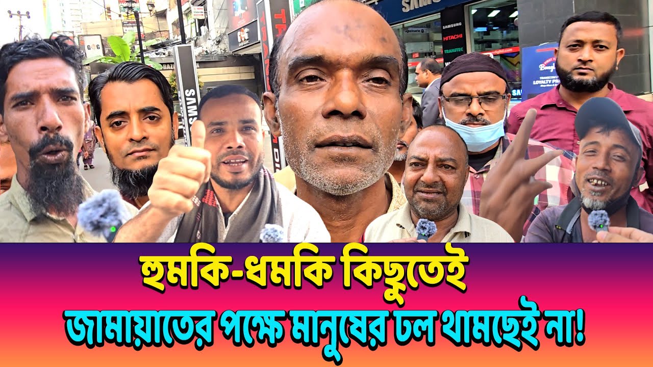 হুমকি-ধমকি কিছুতেই জামায়াতের পক্ষে মানুষের ঢল থামছেই না—বিএনপির জন্য বড় চমক অপেক্ষা করছে!