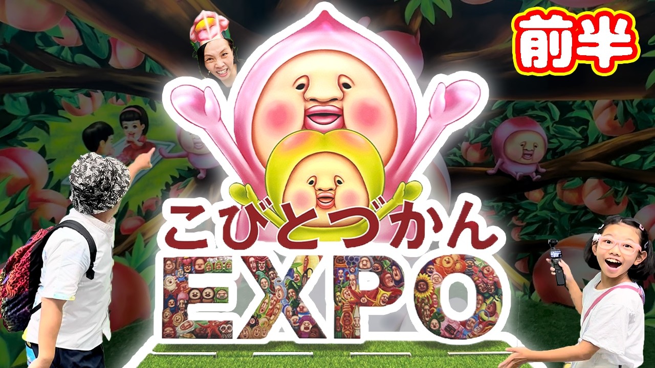 【こびとづかんEXPO ①】コビトのすべてがつまったイベントに行ってきた！👍