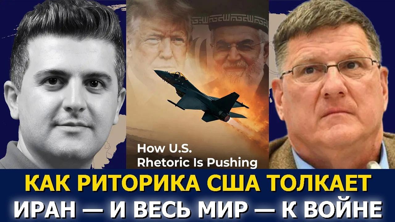 Скотт Риттер: Трамп опозорен — Иран бросает вызов, война на грани!